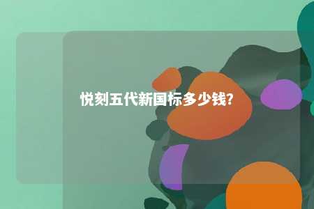 悦刻五代新国标多少钱
？ 